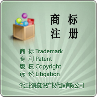 商标注册 注册商标 商标代理设计许可异议