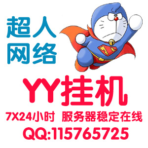 代挂YY 代挂歪歪挂机 5元1月7*24小时 服务器