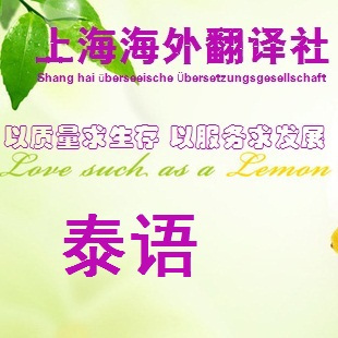 【海外翻译】泰语翻译服务/驻泰工作教授提供翻译/8年翻译经验