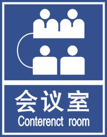 国标1MM铝板|会议室|公共标志|安全标识牌|中英