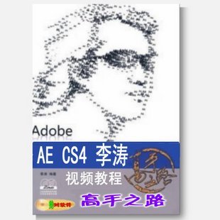 李涛AE视频教程AE cs4高手之路after effects中