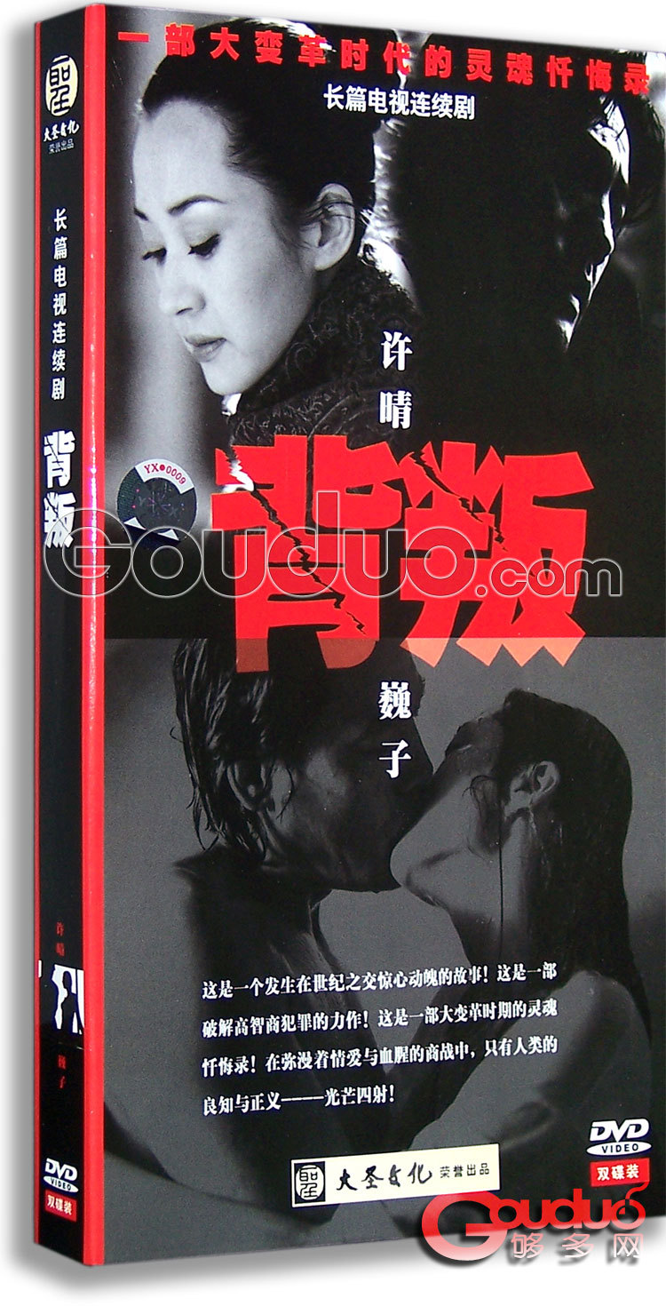 全新 精装 正版 连续剧dvd 背叛 巍子 许晴 (经济版 2