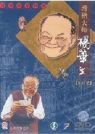 DVD播放 上海滑稽戏名家经典滑稽大师杨华生