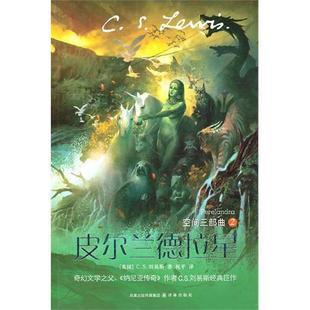 空间三部曲(全三册）太空三部曲--C.S.刘易斯