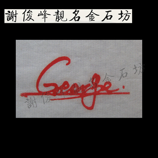 签名印章艺术签名设计手工篆刻印章石料英文名字纯手写个性签名印-淘宝网