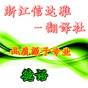 【开业五折】专业翻译德语服务/德语翻译英语/德语翻译中文/合同