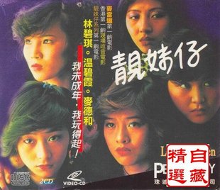 ▲《<em>靓妹仔</em>》(新浪潮 麦当雄 <em>林碧琪</em>)珠城版 国