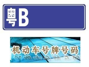 ...机动吉祥车牌号选号网上代选网上自选-深圳网上选车牌号 深圳网上...图片 14057 300x225