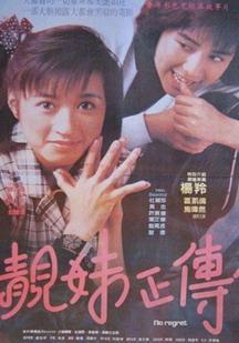 《<em>靓妹正传</em>》(邱礼涛 杨羚 区海伦 施伟然 <em>Beyo</em>