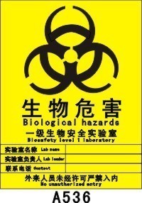 一级生物安全实验室生物安全标志 警告标志牌