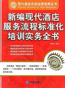 【评价】满就包:正版18┊新编现代酒店服务流