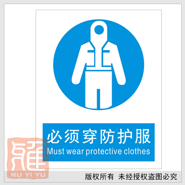 必须穿防护服 中英文安全标志牌 指令标识牌 工
