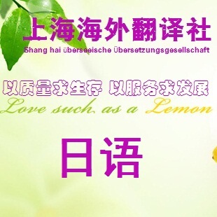 【海外翻译】日语翻译/人工校对/驻日五年工作经验 翻译 同声互译