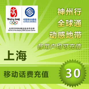 上海移动30元 - 5秒快充！！！！！