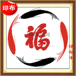 印花 余福满满/印布十字绣DMC色系/金鲤鱼/动物系列/中格/客厅福
