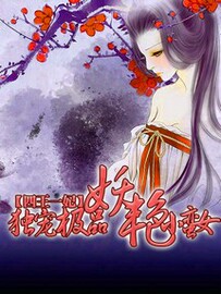 四王一妃:独宠极品妖艳<em>小蛮女</em>(<em>温柔</em>控 著)-淘宝