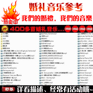 秒杀！精品收藏 400多首婚礼音乐参考 绝对有用 婚礼新人必备参考