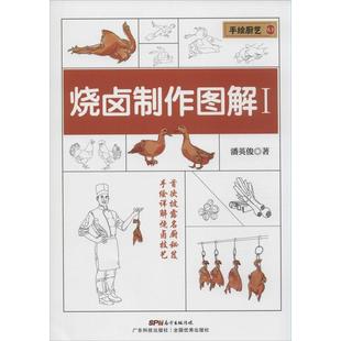 烧卤制作图解(i)(手绘厨艺丛书) 广州购书中心 正版图书