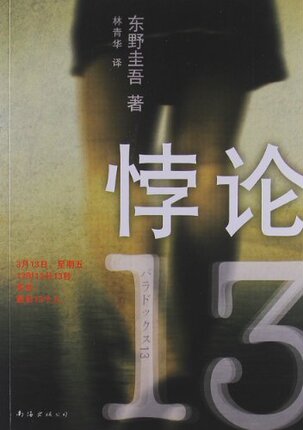 悖论13:东野圭吾作品28 - 如意淘