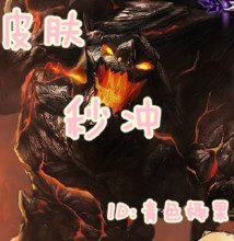 【熔岩黑曜石皮肤】最新最全熔岩黑曜石皮肤