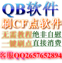 【刷cf点软件】最新最全刷cf点软件 产品参考信