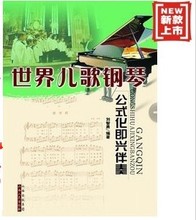 【世界儿歌钢琴伴奏】最新最全世界儿歌钢琴伴