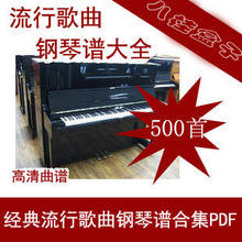 500首流行歌曲钢琴谱合集!流行歌曲钢琴乐谱
