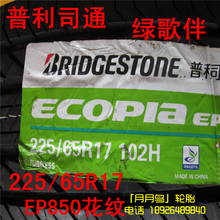 【普利司通EP850】最新最全普利司通EP850