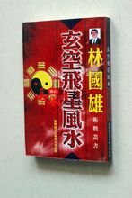 【林国雄玄空飞星风水】最新最全林国雄玄空飞