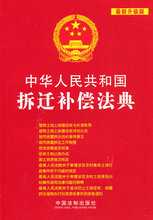 【最新拆迁法】最新最全最新拆迁法返利优惠