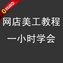 【网店美工视频教程】最新最全网店美工视频教