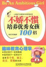 【<em>不娇不惯教女孩100招</em>】最新最全<em>不娇不惯教</em>