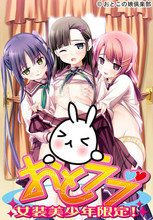 【腐女向】 おとラブ~<em>女装美少年限定</em>! [伪娘]