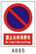 【禁止停车标志牌】最新最全禁止停车标志牌 