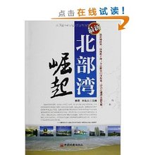 【北部湾崛起】_书籍价格_最新最全书籍返利