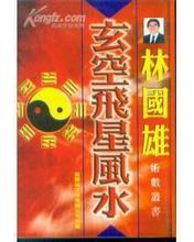 【林国雄玄空飞星风水】最新最全林国雄玄空飞