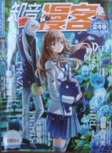 【知音漫客249期】最新最全知音漫客249期 产