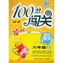 【闯关100分六年级】最新最全闯关100分六年