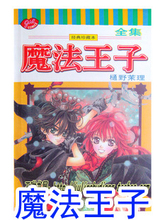【电梯产品漫画】最新最全漫画王子漫画王子魔法a电梯系列魔法图片