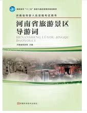 【河南省导游考试教材】最新最全河南省导游考