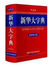 【新华字典12版】最新最全新华字典12版 产品