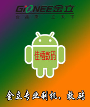 【金立刷机】最新最全金立刷机 产品参考信息