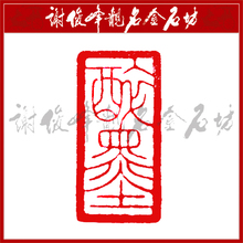 书法印章图片欣赏_孙长铭印章淘宝名人字画中国书画交易中心