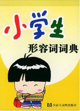 【形容词词典】最新最全形容词词典 产品参考