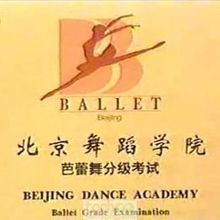 【北京舞蹈学院考级】最新最全北京舞蹈学院考