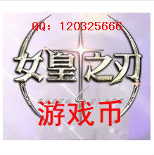 【<em>女皇之刃</em>ol】最新最全<em>女皇之刃</em>ol 产品参考信