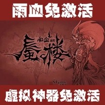 【雨血前传蜃楼激活码】最新最全雨血前传蜃楼