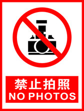 【禁止拍照标志】最新最全禁止拍照标志 产品