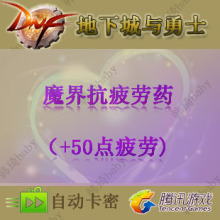 【dnf抗疲劳药水】最新最全dnf抗疲劳药水 产品