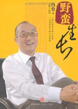 【野蛮生长冯仑】最新最全野蛮生长冯仑 产品